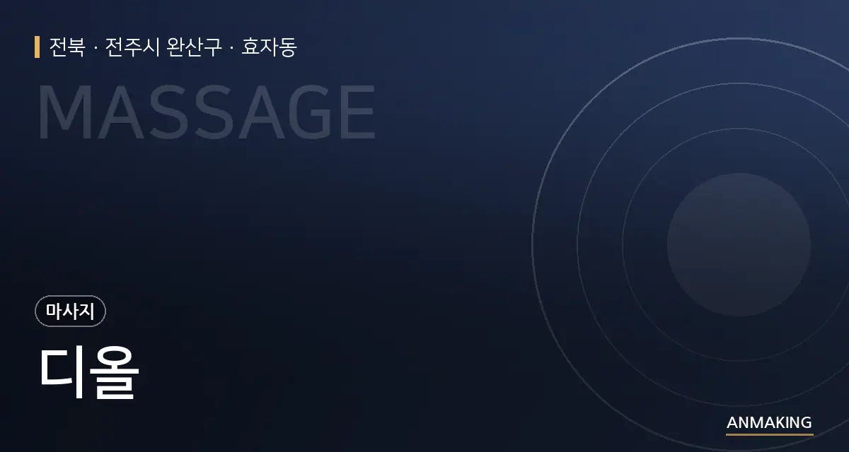 전북 전주시 완산구 디올 안내 이미지