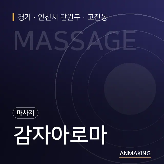 경기 안산시 단원구 감자아로마 안내 이미지
