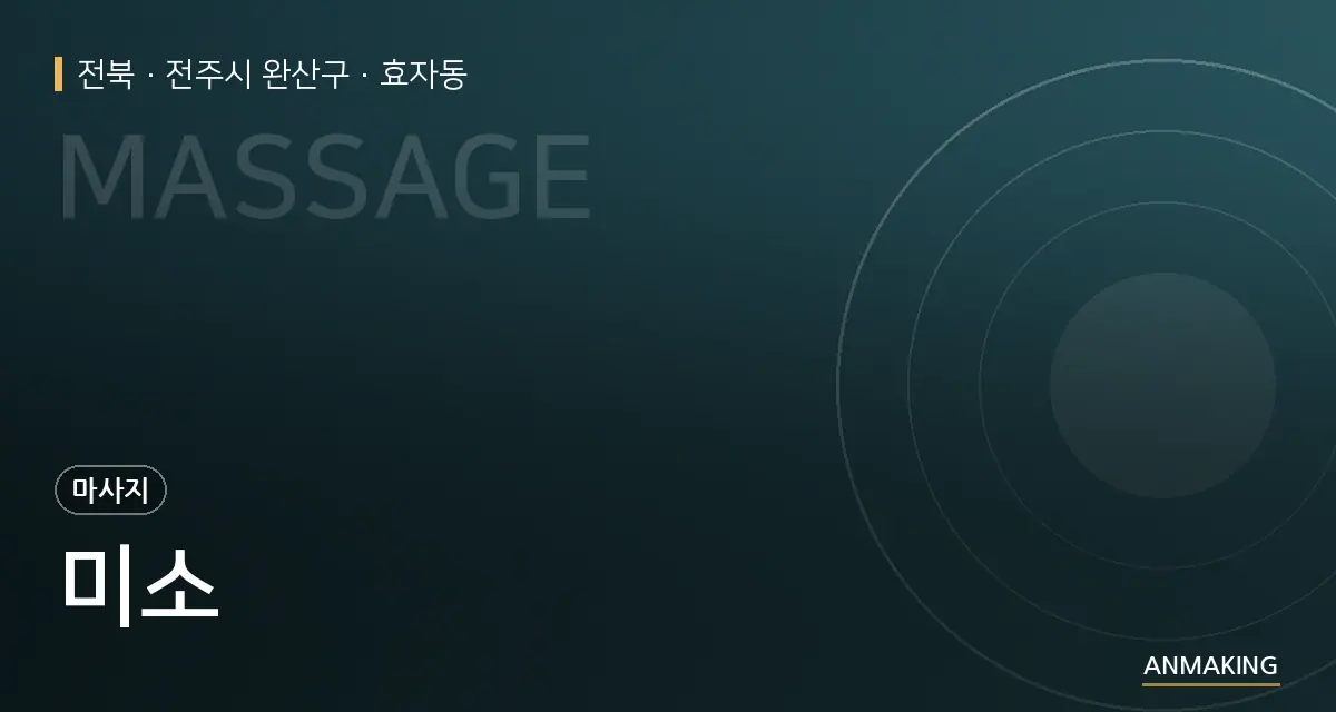 전북 전주시 완산구 미소 안내 이미지