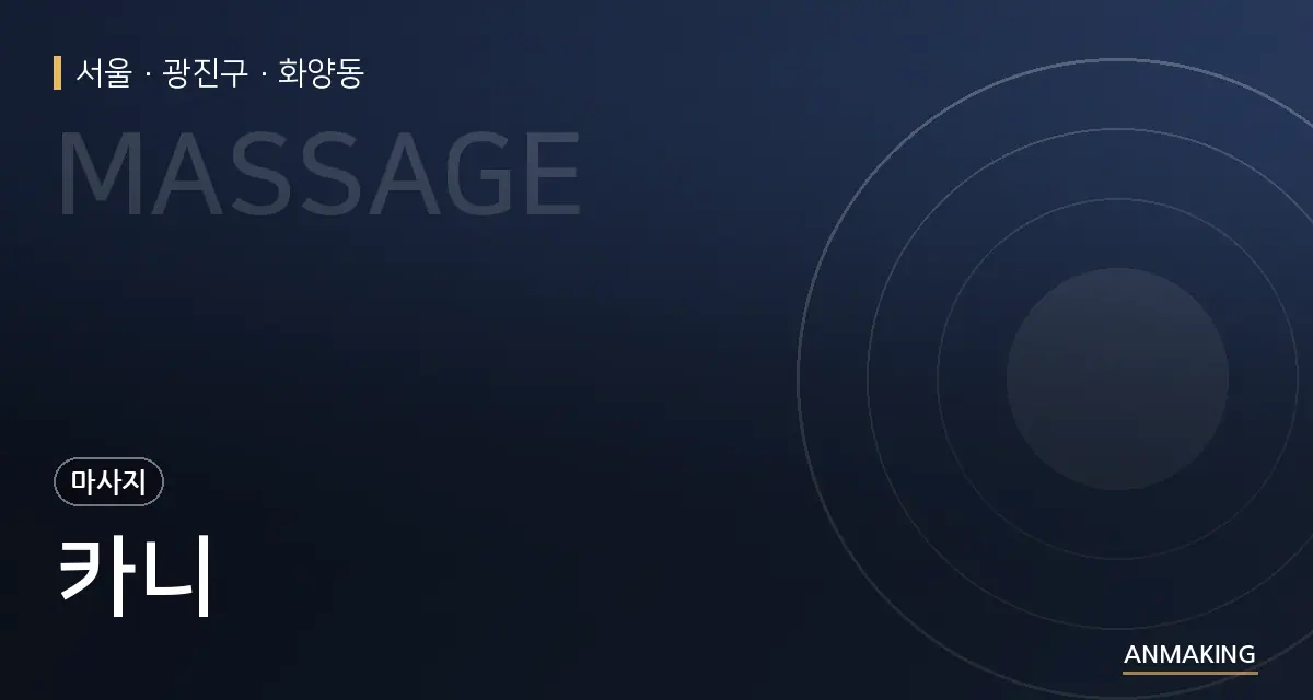 서울 광진구 카니 안내 이미지