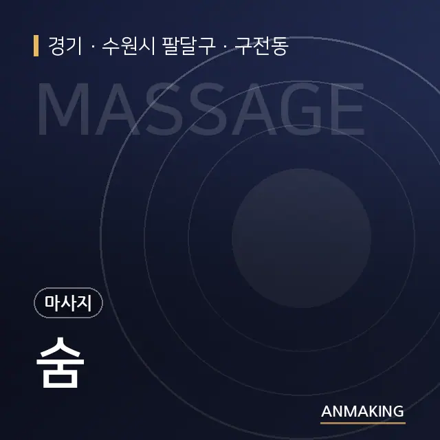 경기 수원시 팔달구 숨 안내 이미지