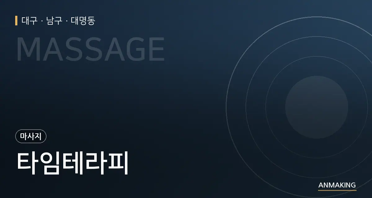 대구 남구 타임테라피 안내 이미지