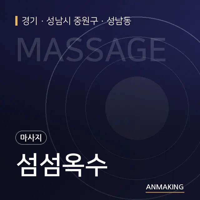 경기 성남시 중원구 섬섬옥수 안내 이미지