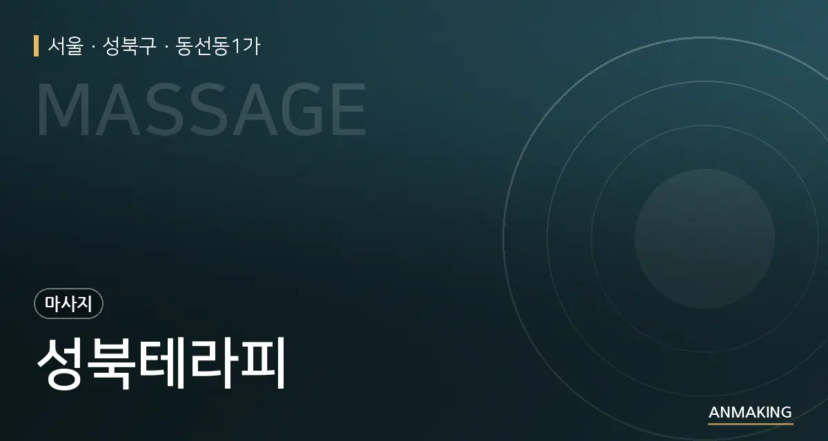 서울 성북구 성북테라피 안내 이미지