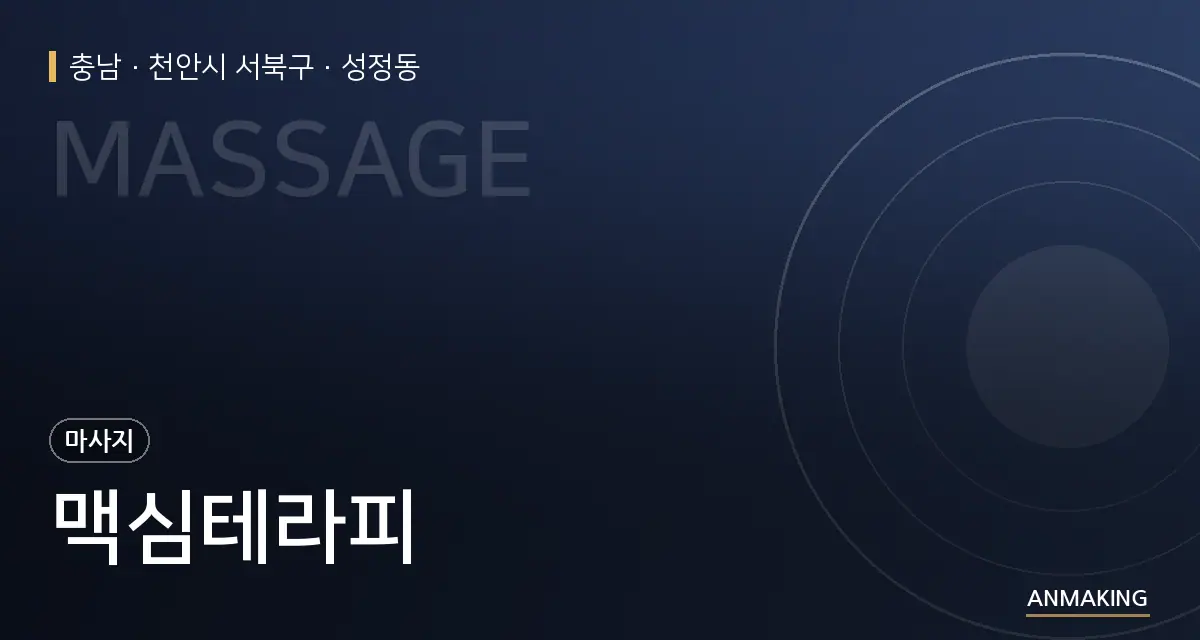충남 천안시 서북구 맥심테라피 안내 이미지