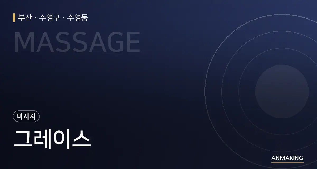 부산 수영구 그레이스 안내 이미지