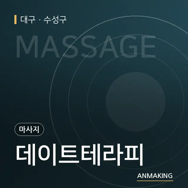 대구 수성구 데이트테라피 안내 이미지