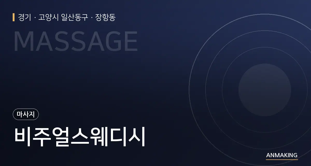 경기 고양시 일산동구 비주얼스웨디시 안내 이미지