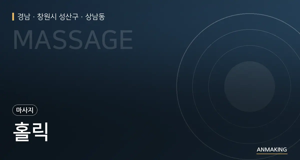 경남 창원시 성산구 홀릭 안내 이미지