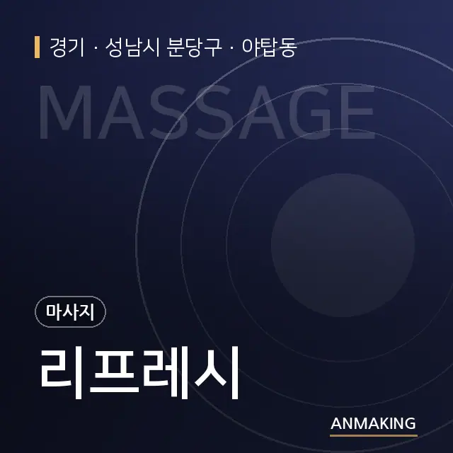 경기 성남시 분당구 리프레시 안내 이미지