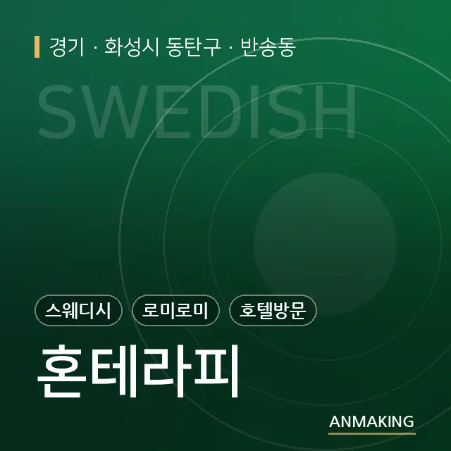 경기 화성시 동탄구 혼테라피 안내 이미지