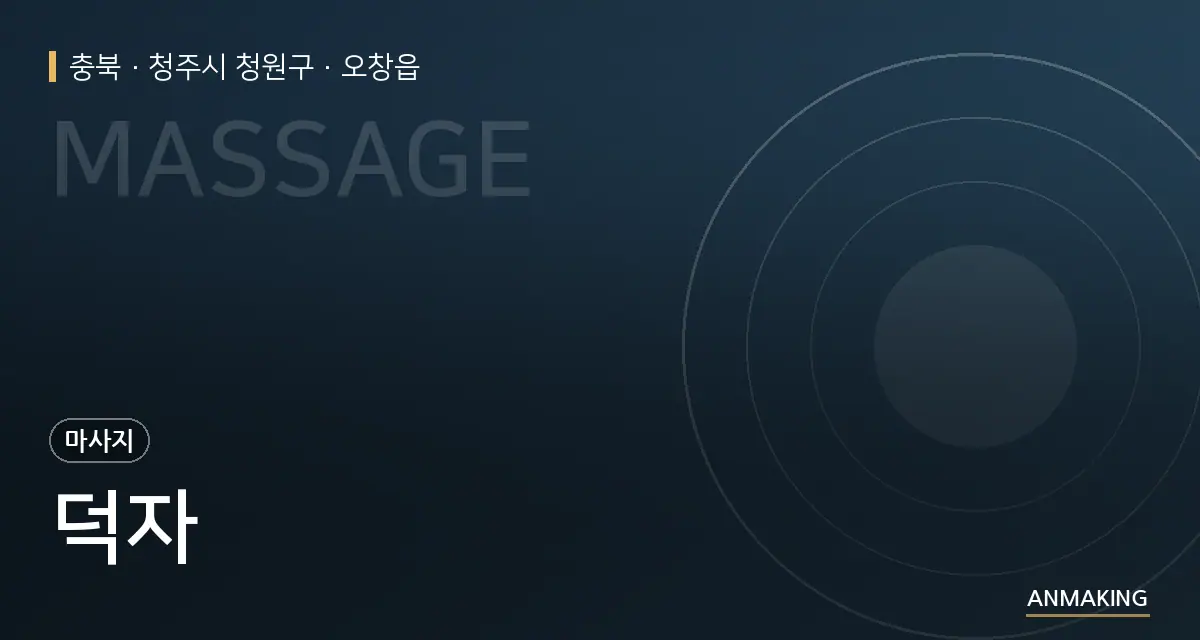 충북 청주시 청원구 덕자 안내 이미지