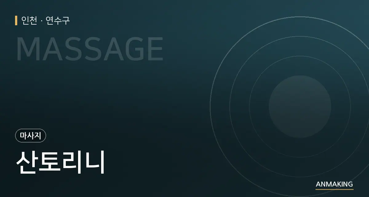 인천 연수구 산토리니 안내 이미지