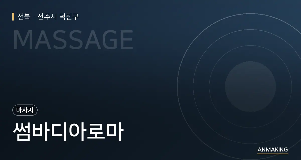 전북 전주시 덕진구 썸바디아로마 안내 이미지
