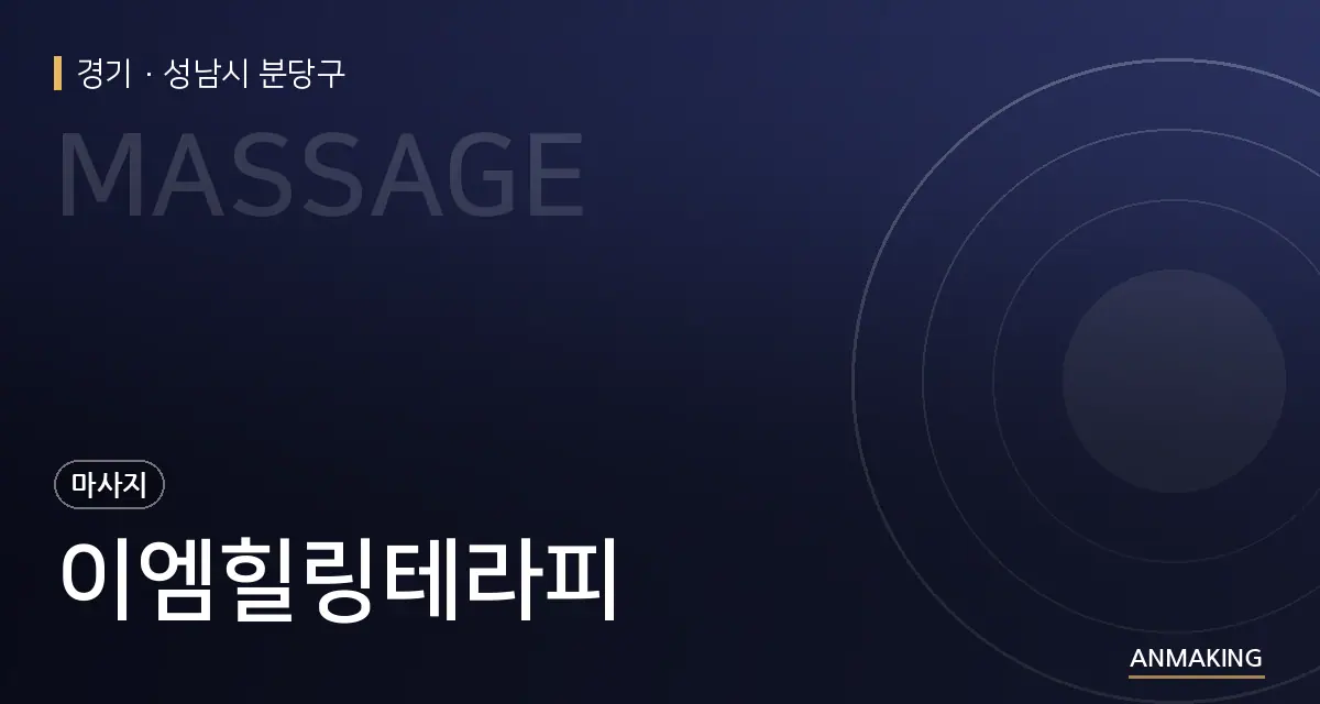 경기 성남시 분당구 이엠힐링테라피 안내 이미지
