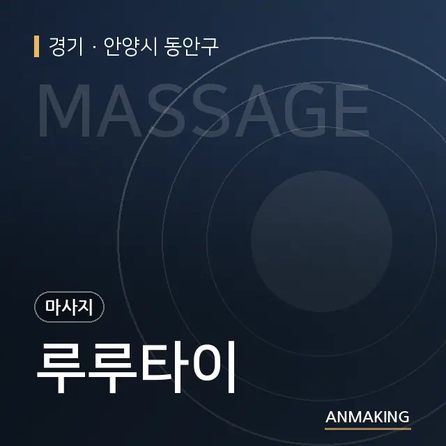 경기 안양시 동안구 루루타이 안내 이미지