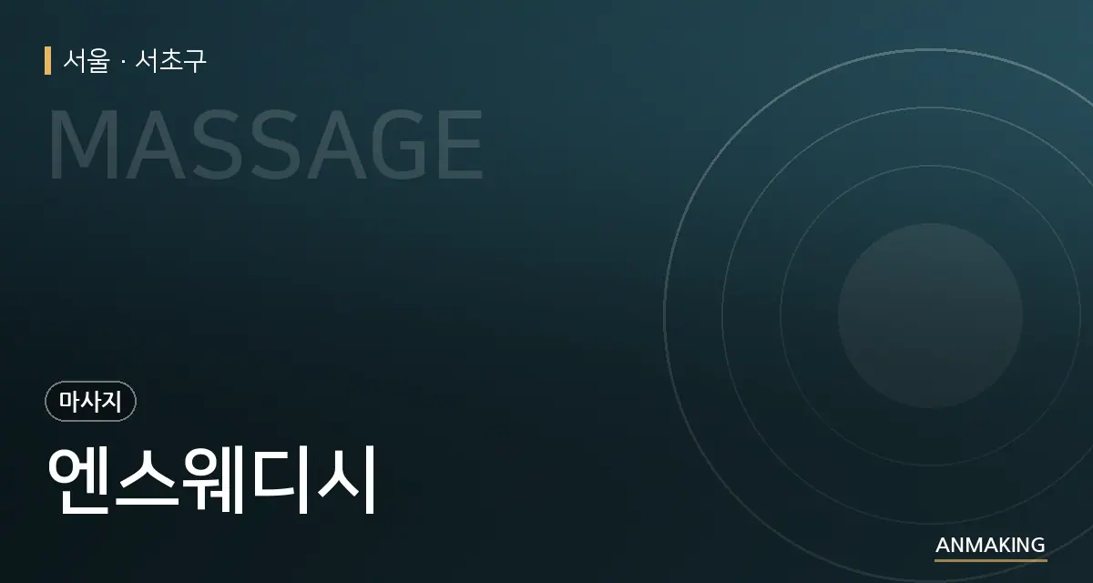서울 서초구 엔스웨디시 안내 이미지