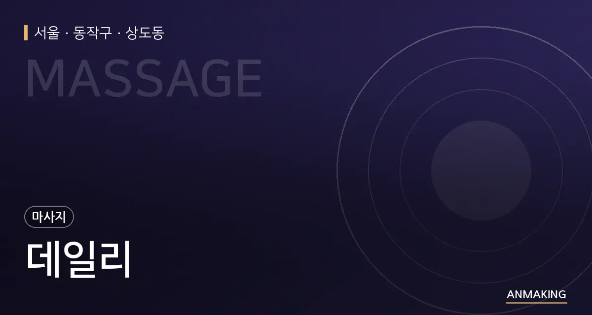 서울 동작구 데일리 안내 이미지