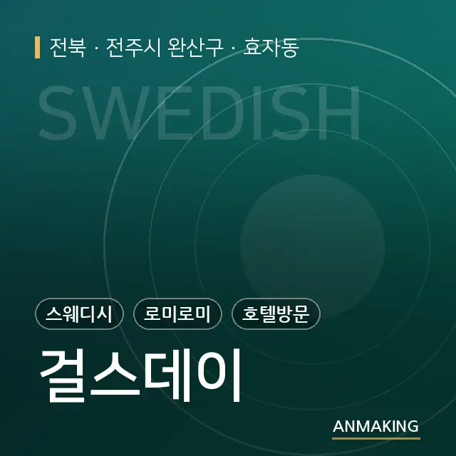 전북 전주시 완산구 걸스데이 안내 이미지