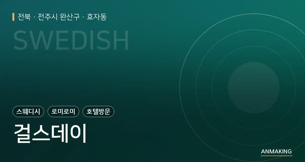전북 전주시 완산구 걸스데이 안내 이미지