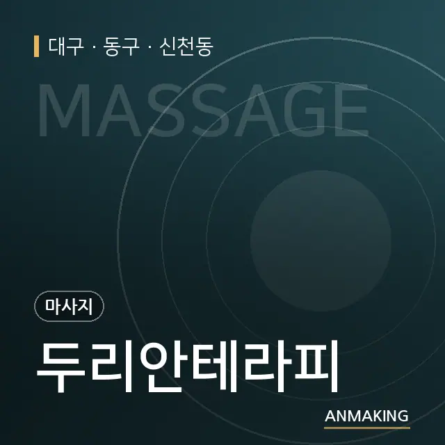 대구 동구 두리안테라피 안내 이미지