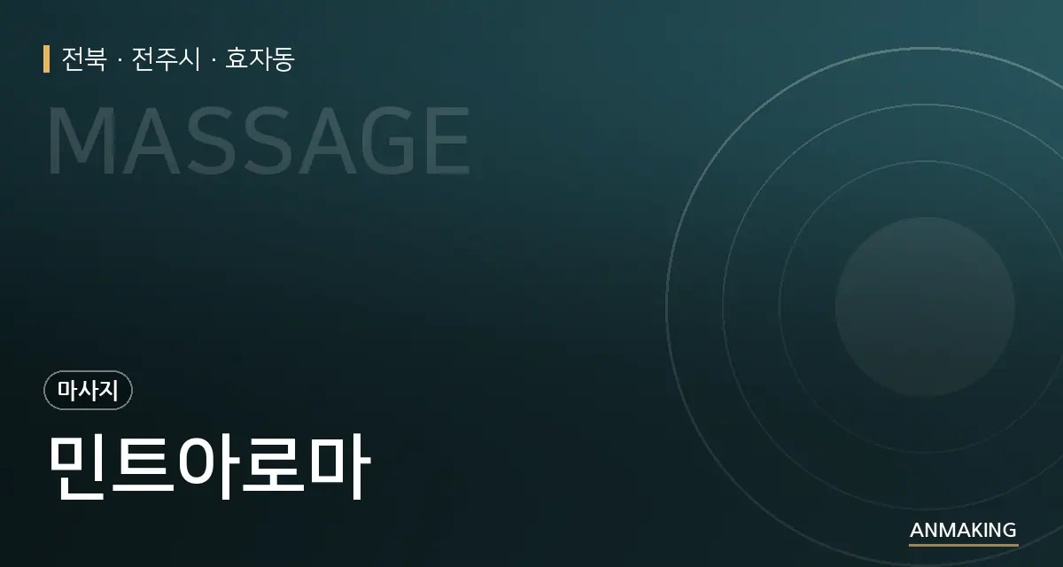 전북 전주시 민트아로마 안내 이미지
