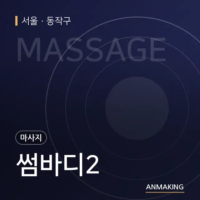 서울 동작구 썸바디2 안내 이미지