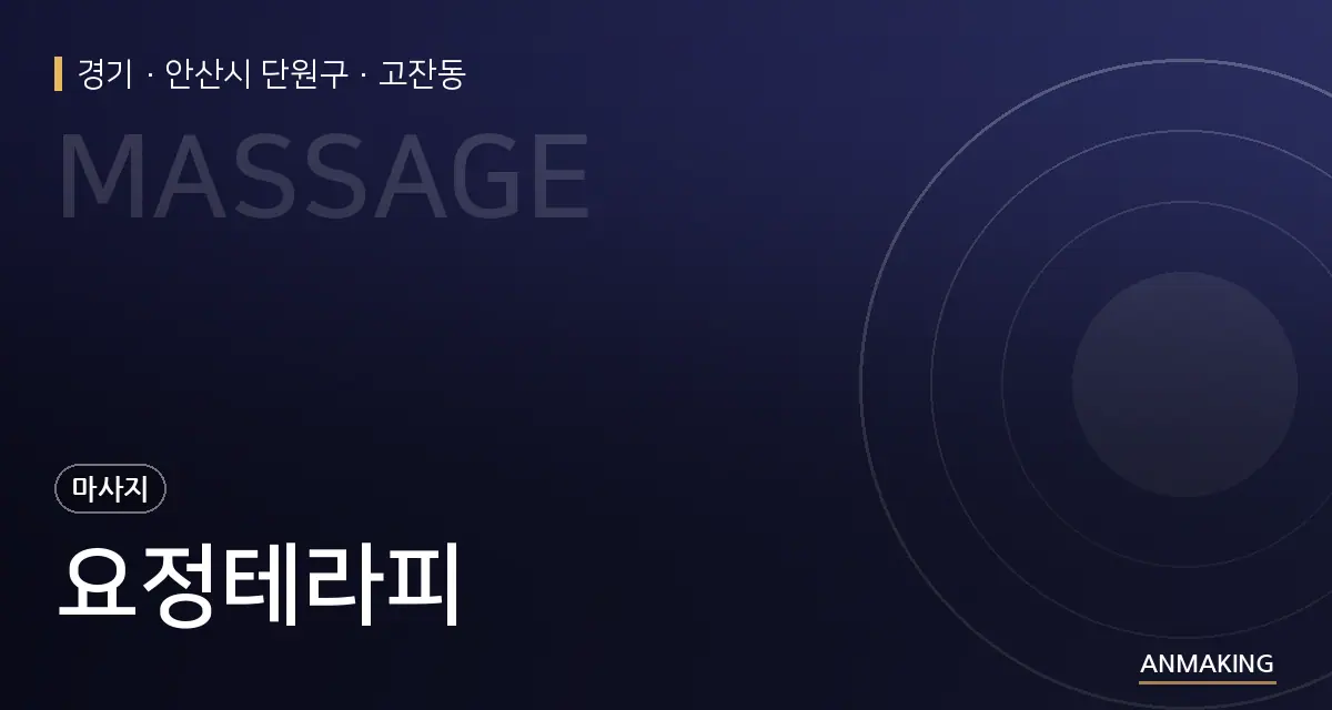 경기 안산시 단원구 요정테라피 안내 이미지