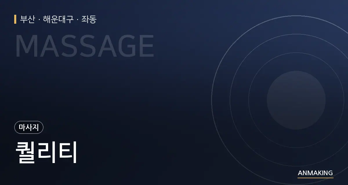 부산 해운대구 퀄리티 안내 이미지