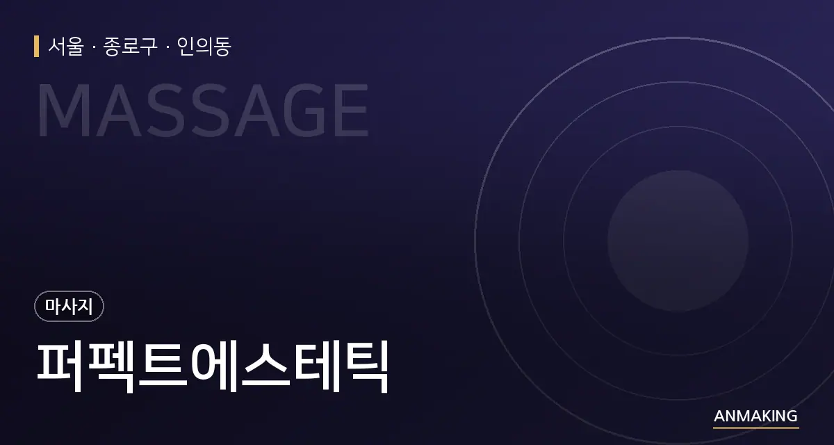 서울 종로구 퍼펙트에스테틱 안내 이미지