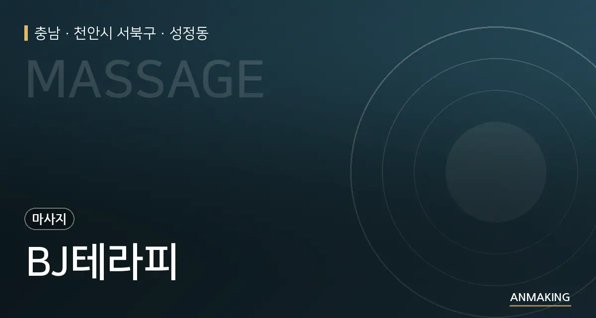 충남 천안시 서북구 BJ테라피 안내 이미지