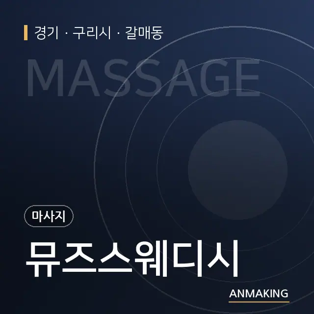 경기 구리시 뮤즈스웨디시 안내 이미지