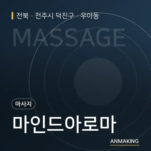 전북 전주시 덕진구 마인드아로마 안내 이미지