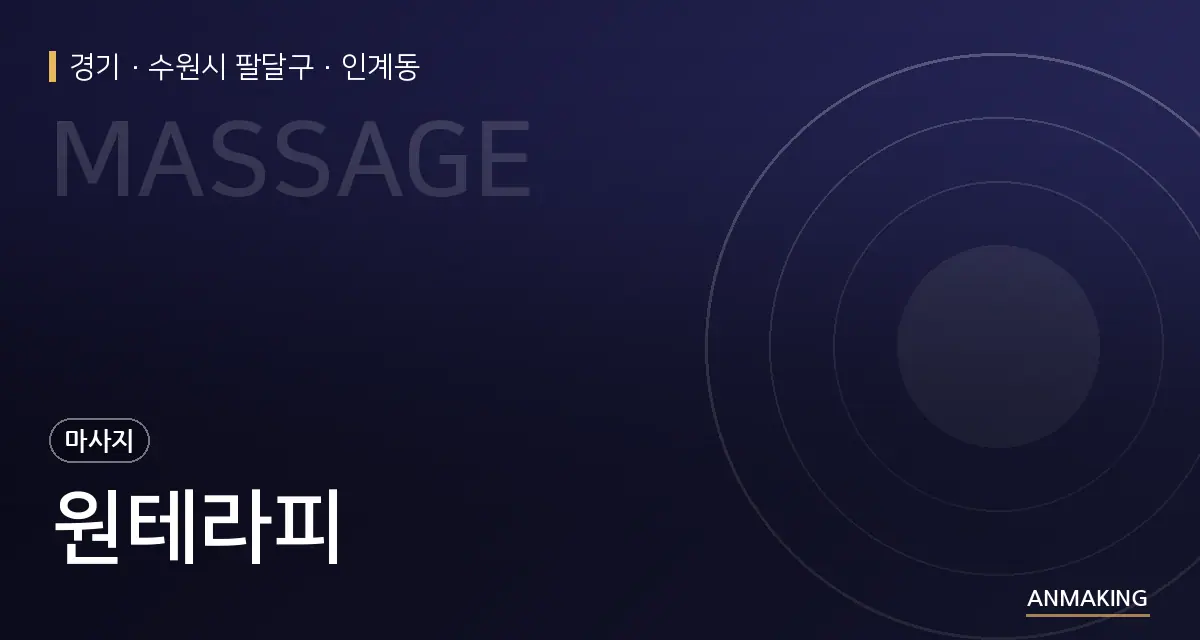 경기 수원시 팔달구 원테라피 안내 이미지