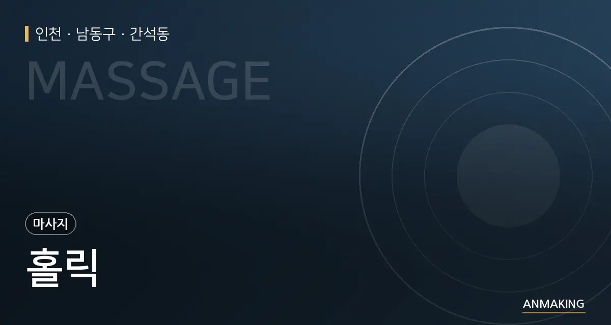 인천 남동구 홀릭 안내 이미지