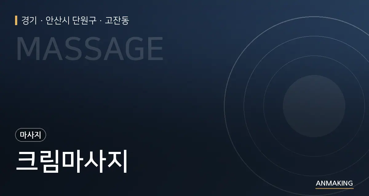 경기 안산시 단원구 크림마사지 안내 이미지