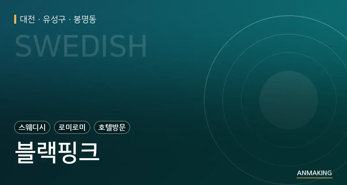 대전 유성구 블랙핑크 안내 이미지