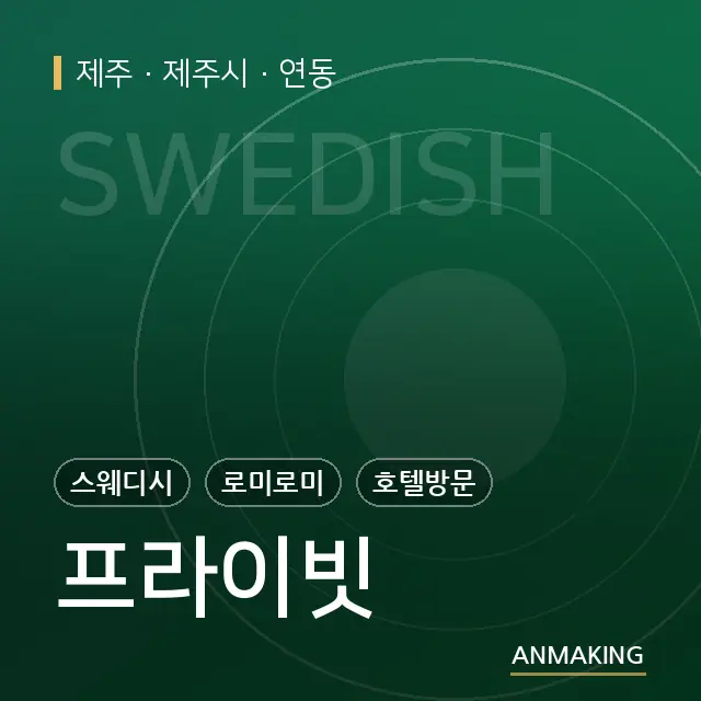 제주 제주시 프라이빗 안내 이미지
