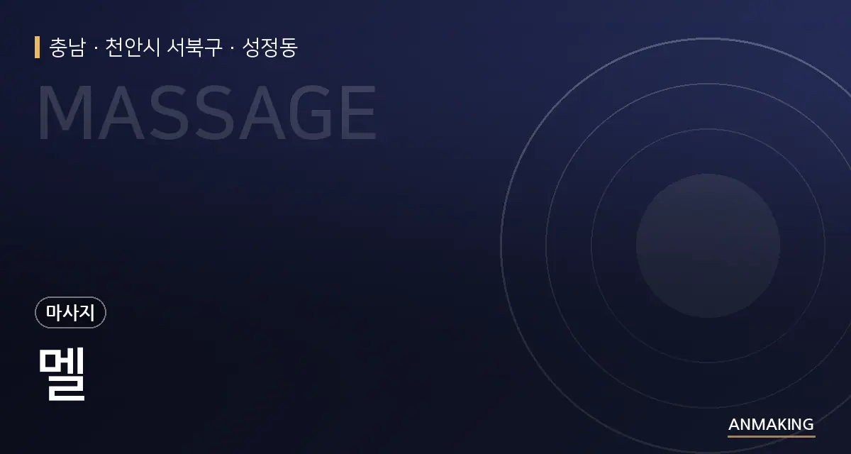 충남 천안시 서북구 멜 안내 이미지