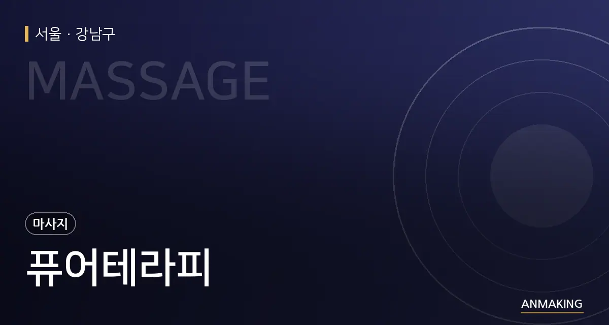 서울 강남구 퓨어테라피 안내 이미지