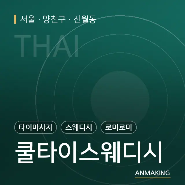 서울 양천구 쿨타이스웨디시 안내 이미지