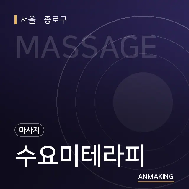 서울 종로구 수요미테라피 안내 이미지