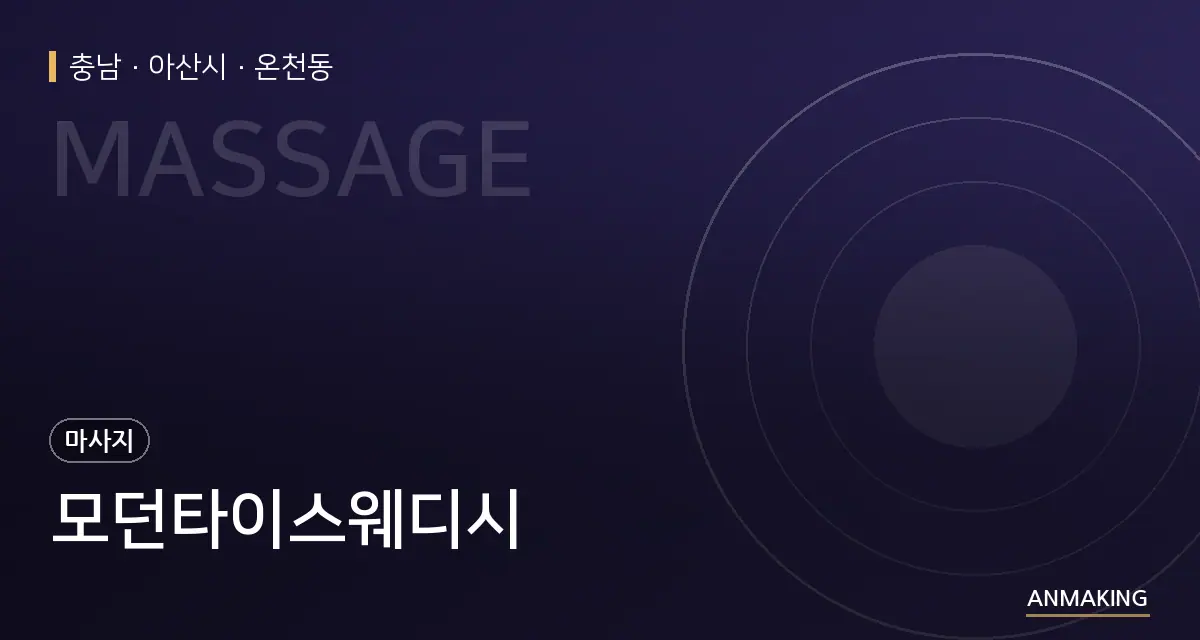 충남 아산시 모던타이스웨디시 안내 이미지
