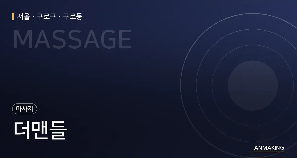 서울 구로구 더맨들 안내 이미지