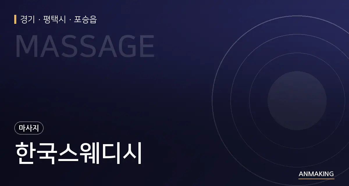 경기 평택시 한국스웨디시 안내 이미지