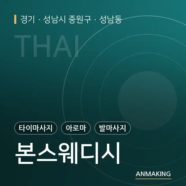 경기 성남시 중원구 본스웨디시 안내 이미지