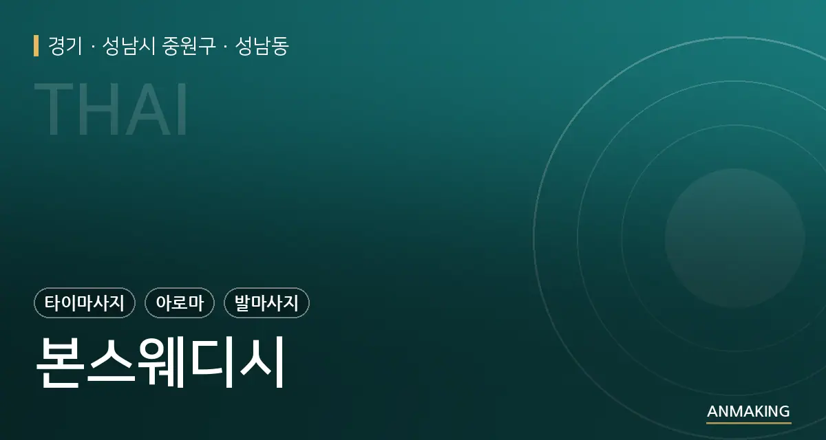 경기 성남시 중원구 본스웨디시 안내 이미지