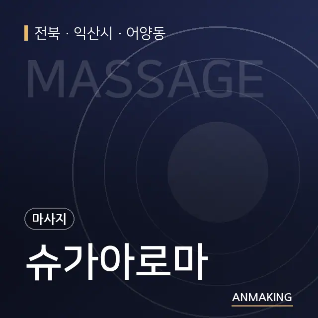 전북 익산시 슈가아로마 안내 이미지
