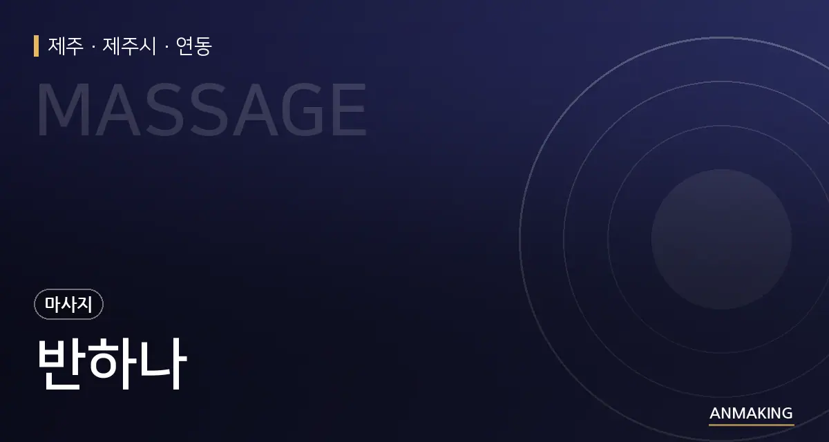 제주 제주시 반하나 안내 이미지