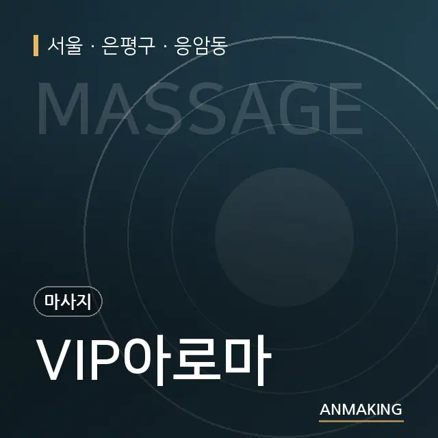 서울 은평구 VIP아로마 안내 이미지